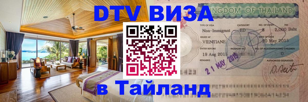 Visa ДТВ Тайланд помощь Одинцово 
