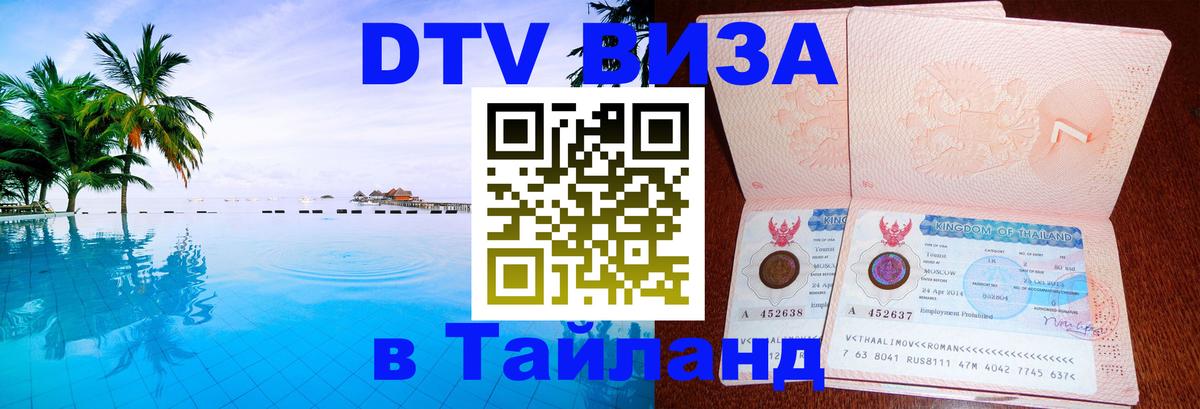 ДТВ VISA Тайланд для фрилансеров Одинцово 