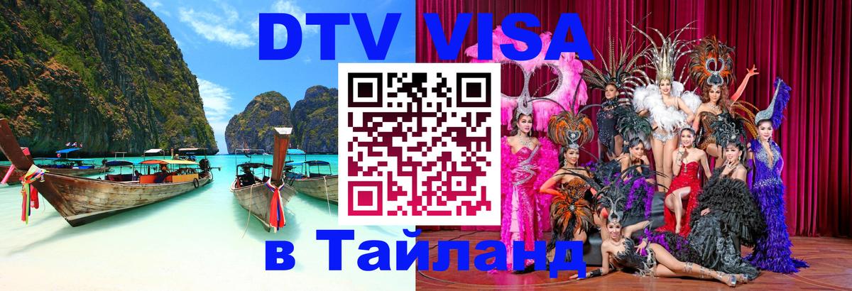 DTV Visa Thailand — прайс и условия, виза без дополнительных документов - Одинцово 
